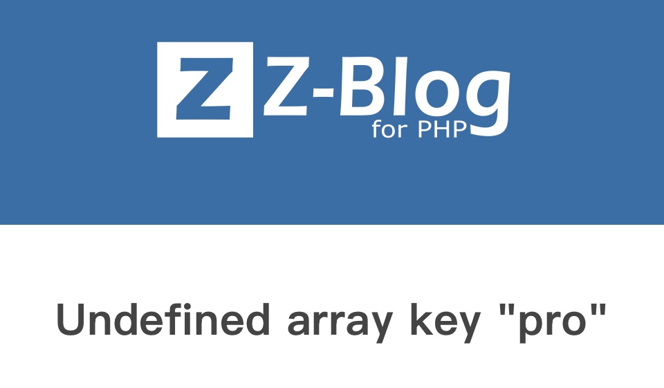 解决Z-Blog升级后出现"Undefined array key 'pro'"错误